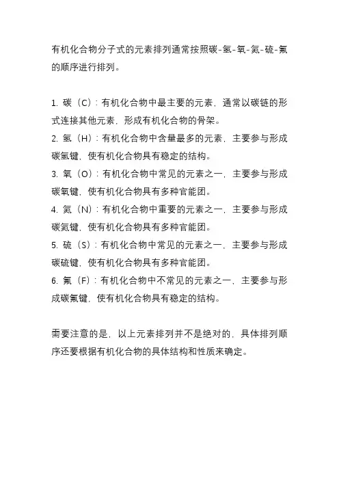 有机化合物分子式的元素排列