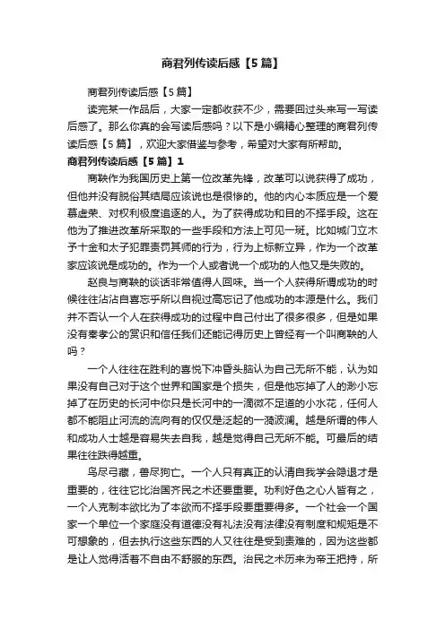 商君列传读后感【5篇】
