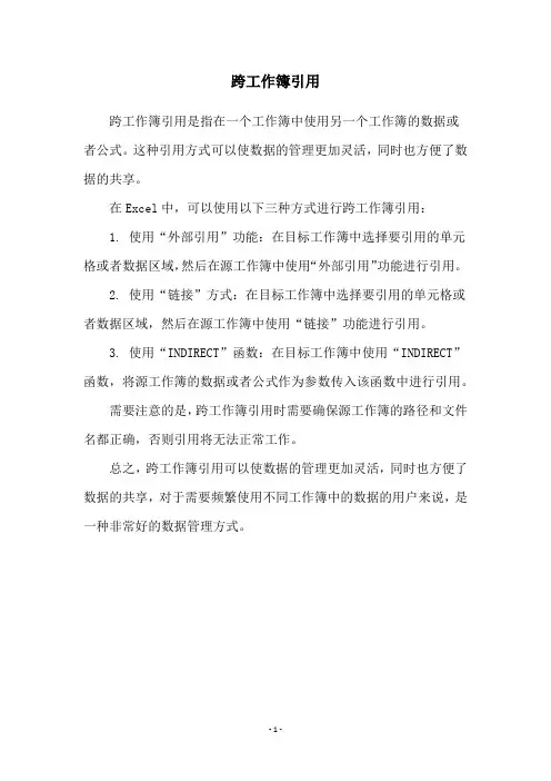 跨工作簿引用