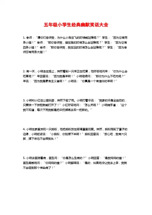 五年级小学生经典幽默笑话大全