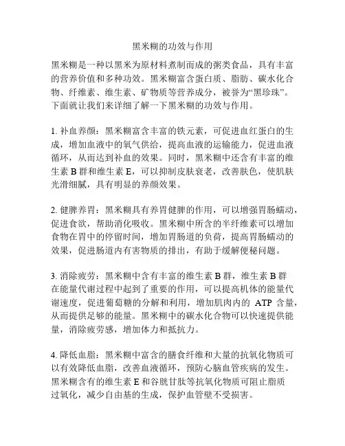 黑米糊的功效与作用