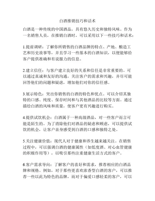 白酒推销技巧和话术