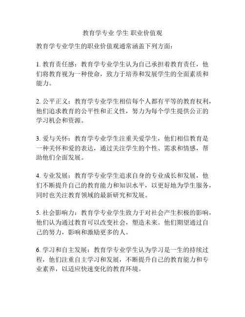 教育学专业 学生 职业价值观