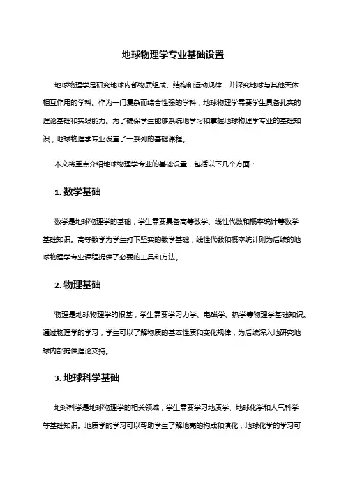 地球物理学专业基础设置