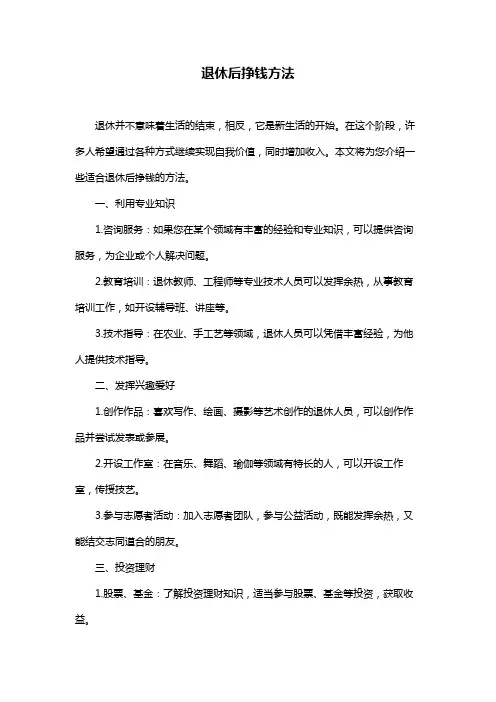退休后挣钱方法