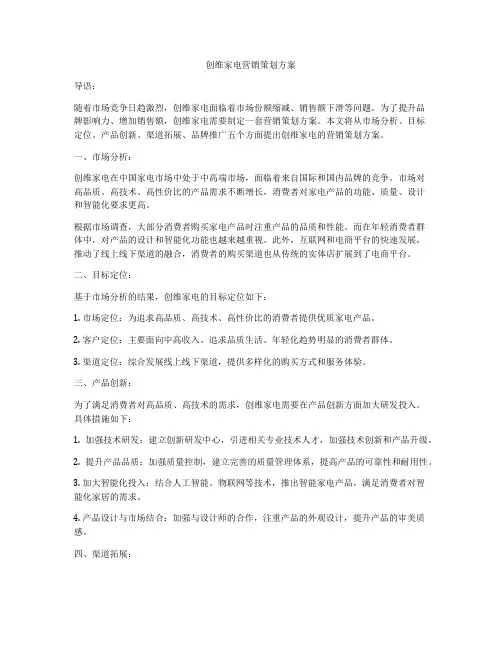创维家电营销策划方案
