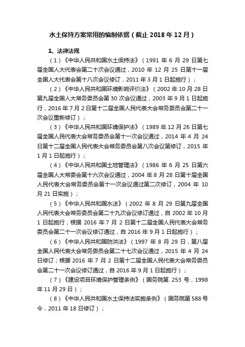 水土保持方案常用的编制依据（截止2018年12月）