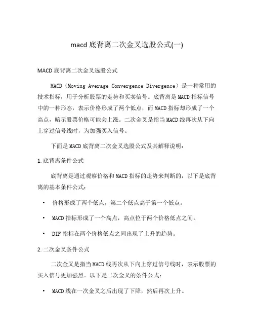 macd底背离二次金叉选股公式(一)