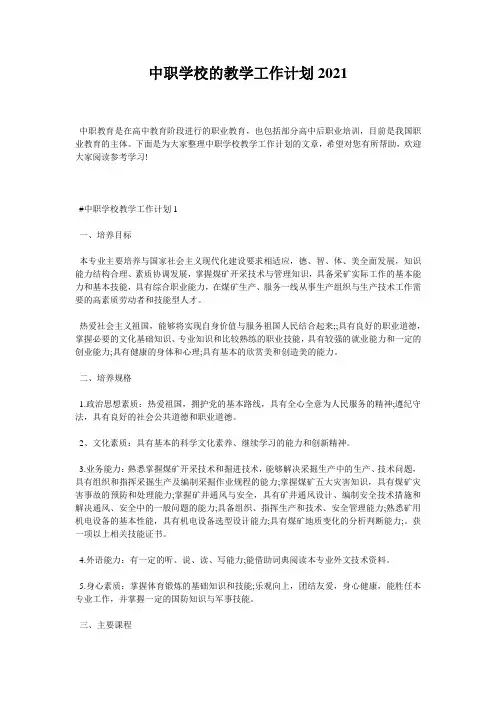 中职学校的教学工作计划2021