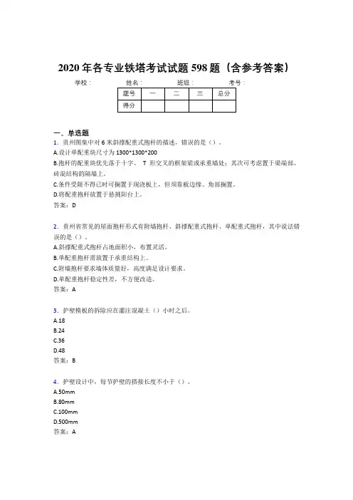 精选各专业铁塔测试题库598题(含参考答案)