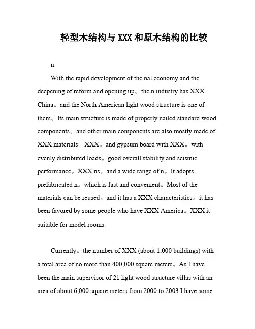 轻型木结构与XXX和原木结构的比较