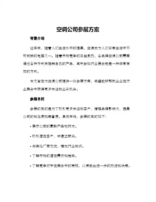 空调公司参展方案
