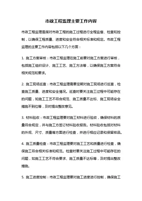 市政工程监理主要工作内容