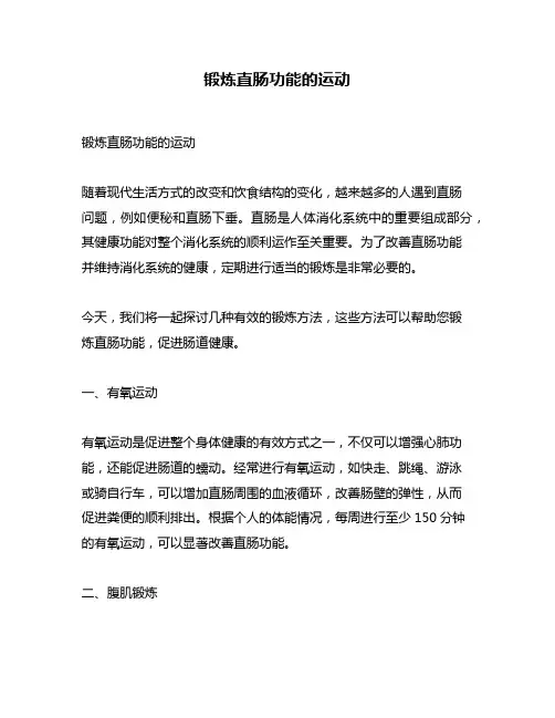 锻炼直肠功能的运动