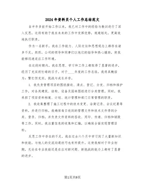 2024年资料员个人工作总结范文（5篇）