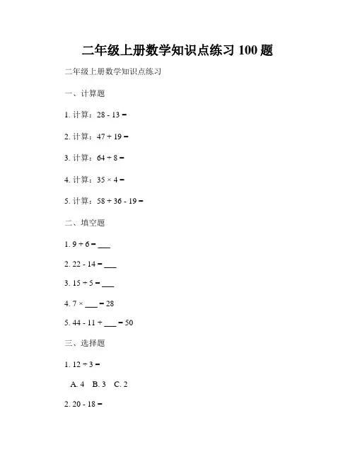 二年级上册数学知识点练习100题