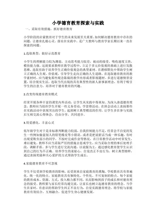 小学德育教育探索与实践