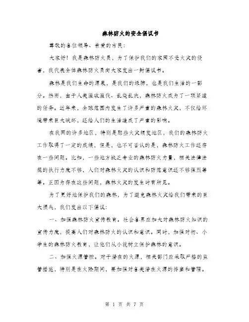 森林防火的安全倡议书（3篇）