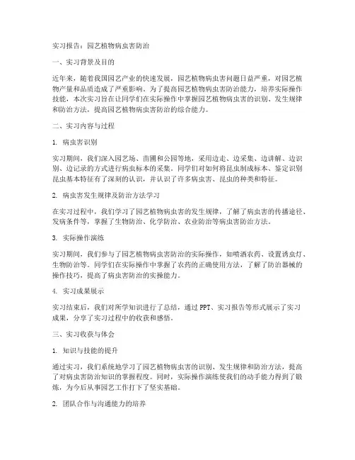 园艺植物病虫害防治的实习报告