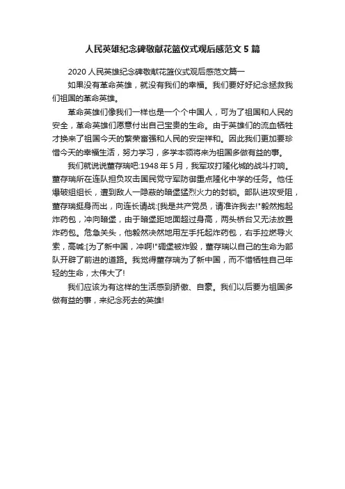人民英雄纪念碑敬献花篮仪式观后感范文5篇