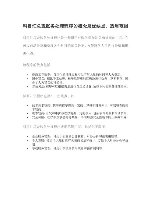 科目汇总表账务处理程序的概念及优缺点、适用范围