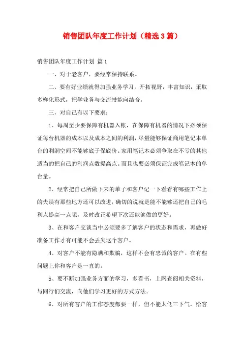 销售团队年度工作计划(精选3篇)