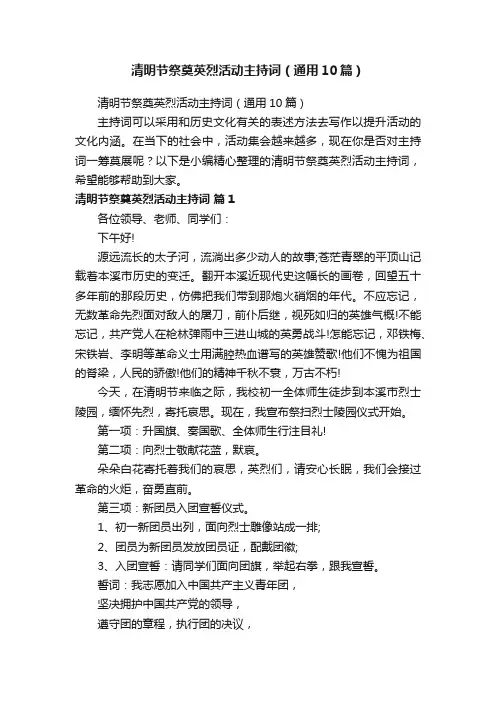 清明节祭奠英烈活动主持词（通用10篇）