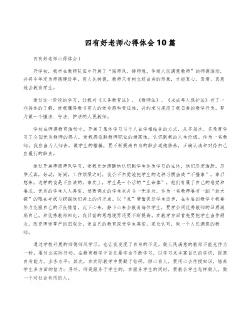 四有好老师心得体会10篇