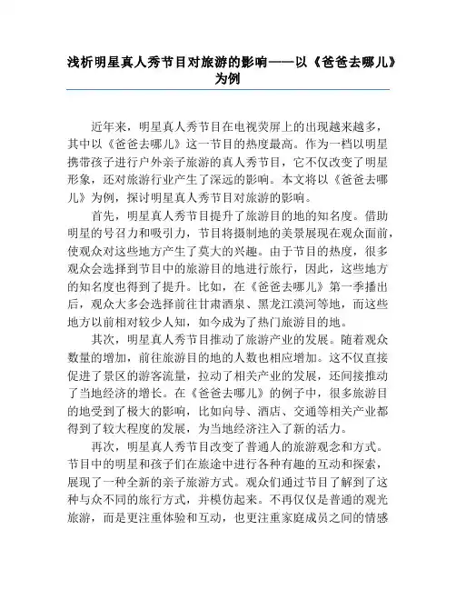 浅析明星真人秀节目对旅游的影响——以《爸爸去哪儿》为例