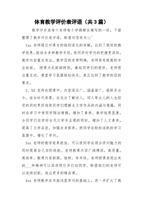 体育教学评价表评语(共3篇) 