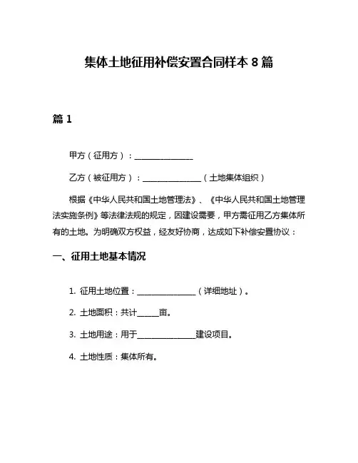 集体土地征用补偿安置合同样本8篇