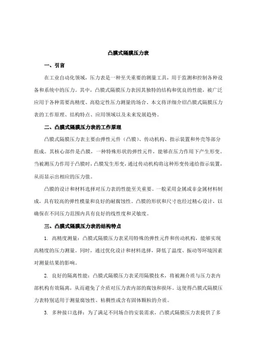 凸膜式隔膜压力表