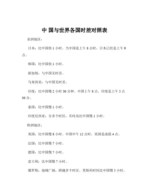 中 国与世界各国时差对照表
