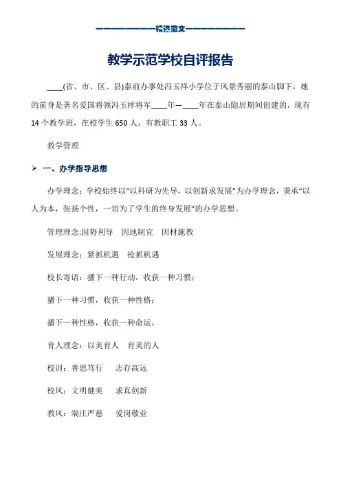 教学示范学校自评报告_word版本