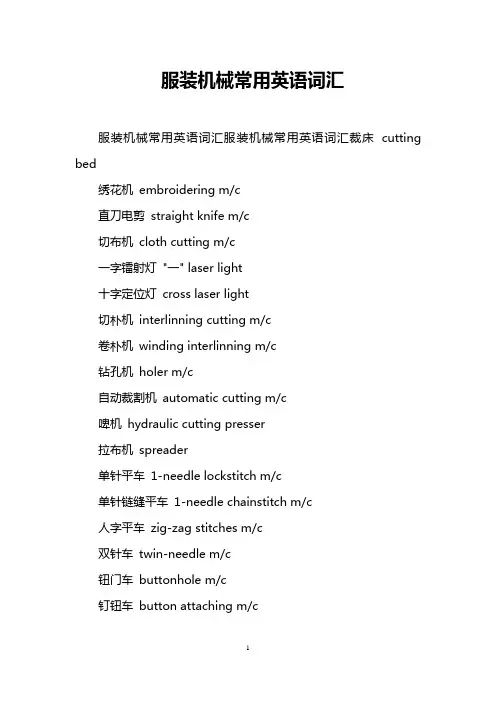 服装机械常用英语词汇