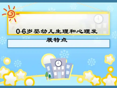 0-6岁婴幼儿大脑发育特点PPT课件