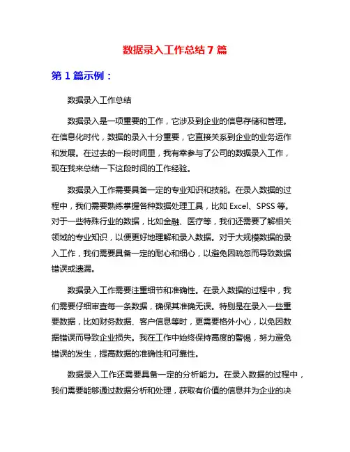 数据录入工作总结7篇