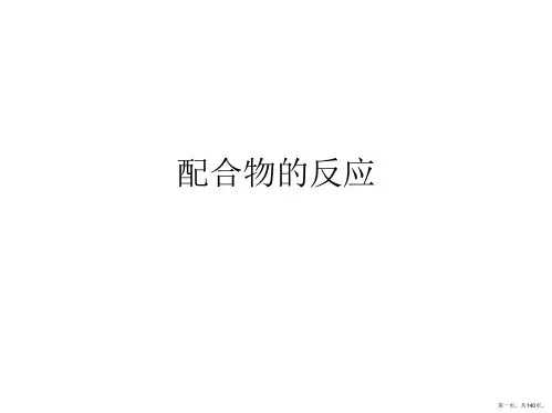 配合物的反应