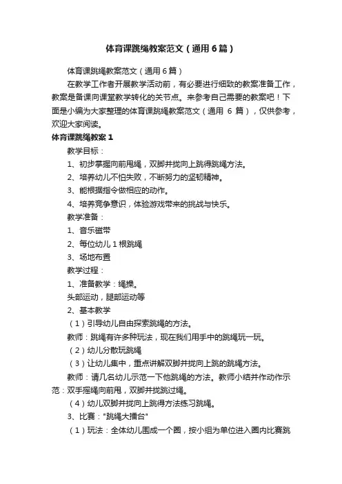 体育课跳绳教案范文(通用6篇)