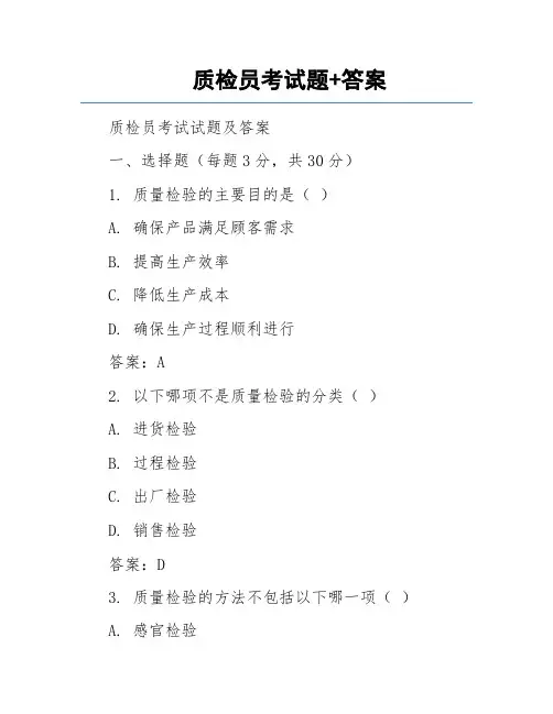 质检员考试题+答案