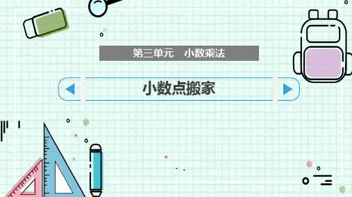 《小数点搬家》小数乘法PPT课件
