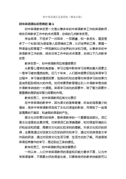 初中英语课后反思简短（精选5篇）