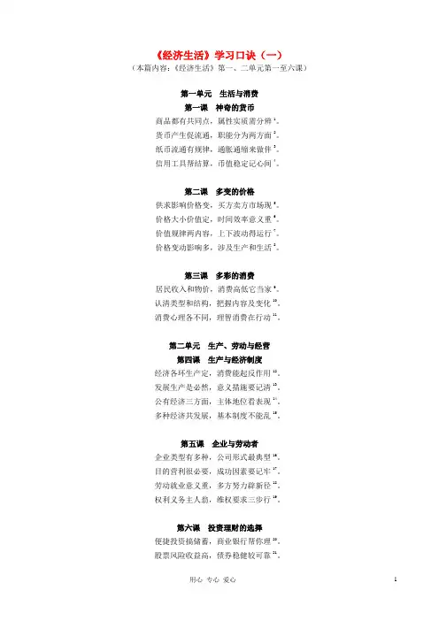 高中政治 经济生活第一二单元学习口诀素材 新人教版必修1