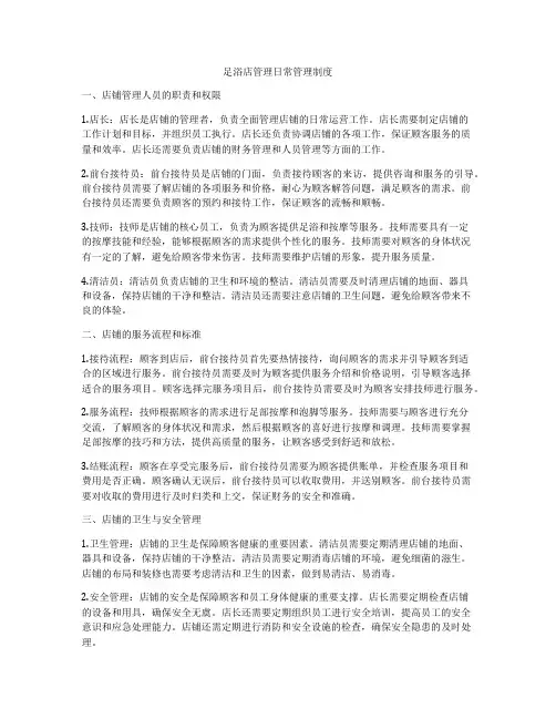 足浴店管理日常管理制度