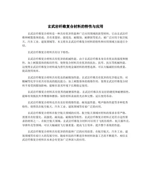 玄武岩纤维复合材料的特性与应用