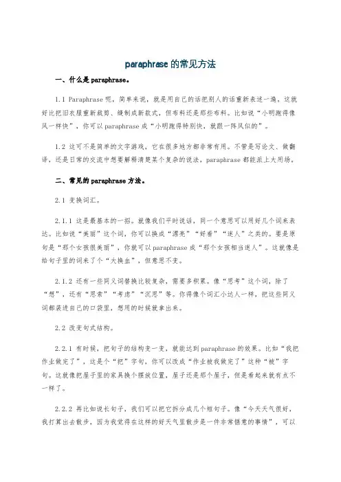 paraphrase的常见方法