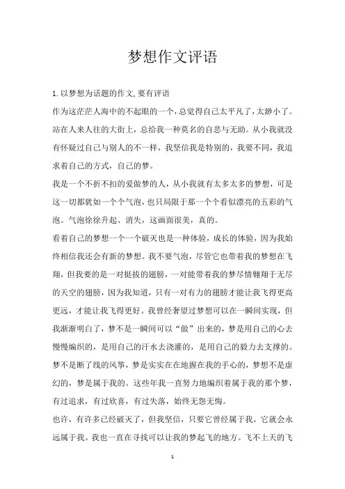 梦想作文评语