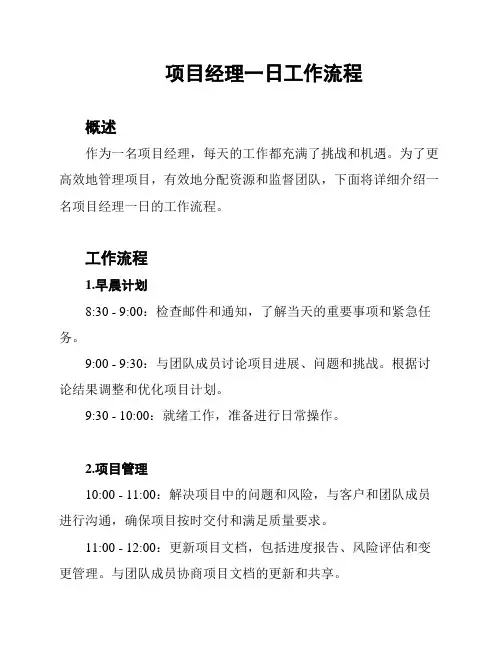 项目经理一日工作流程
