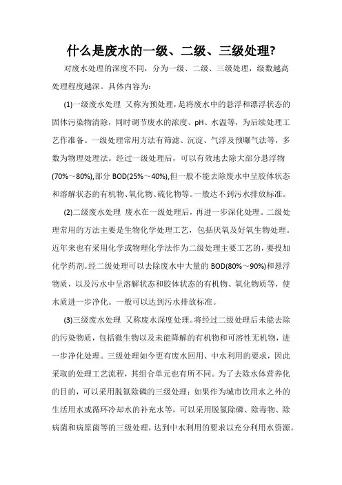 什么是废水的一级、二级、三级处理