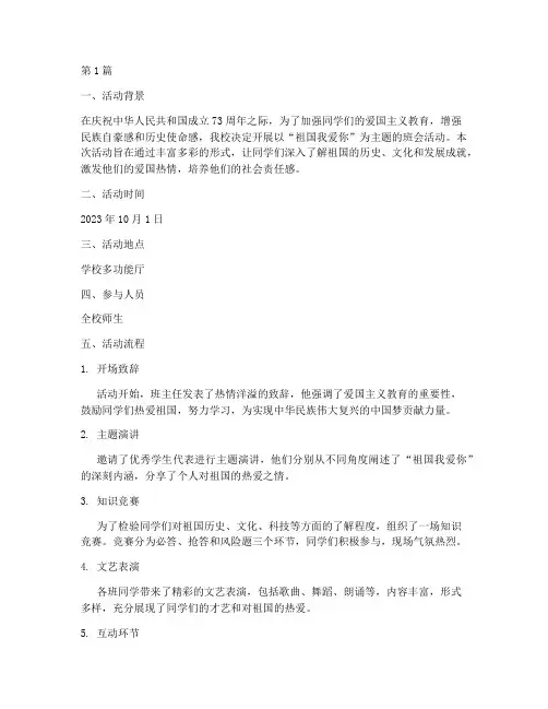 祖国我爱你班会活动记录(3篇)